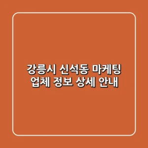강릉시 신석동 마케팅 업체 정보 상세 안내