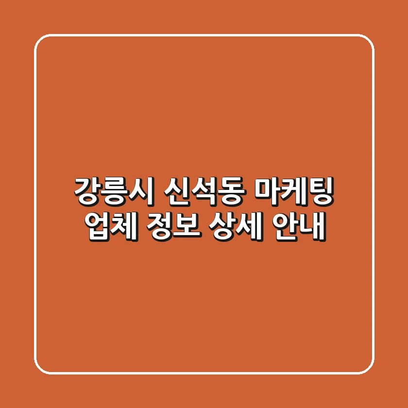 강릉시 신석동 마케팅 업체 정보 상세 안내