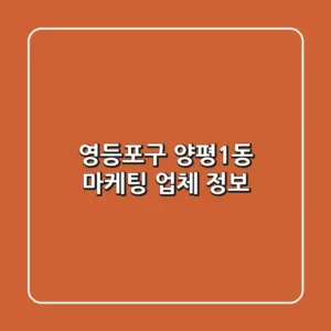 영등포구 양평1동 마케팅 업체 정보