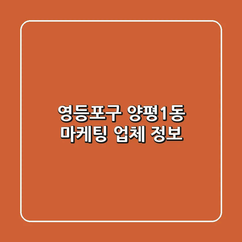 영등포구 양평1동 마케팅 업체 정보