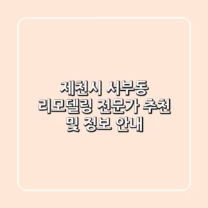 제천시 서부동 리모델링 전문가 추천 및 정보 안내