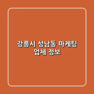 강릉시 성남동 마케팅 업체 정보