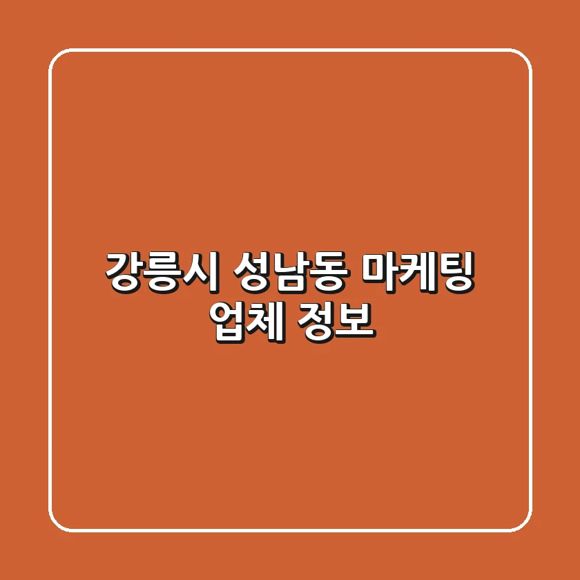강릉시 성남동 마케팅 업체 정보