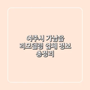 여주시 가남읍 리모델링 업체 정보 총정리