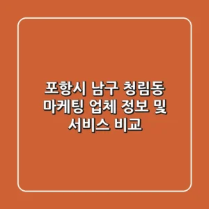 포항시 남구 청림동 마케팅 업체 정보 및 서비스 비교