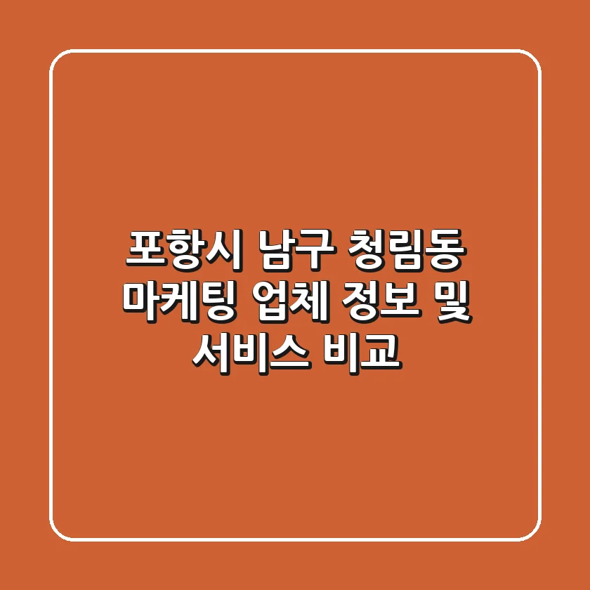 포항시 남구 청림동 마케팅 업체 정보 및 서비스 비교
