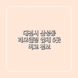 대전시 산성동 리모델링 업체 5곳 비교 정보