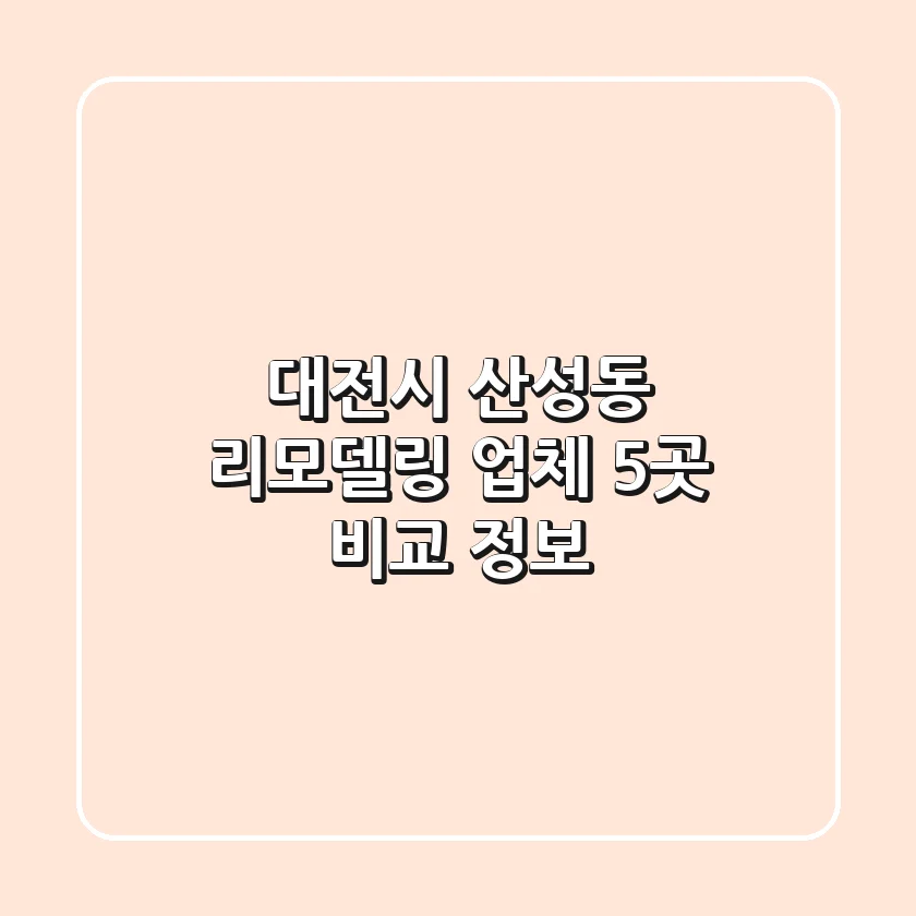 대전시 산성동 리모델링 업체 5곳 비교 정보