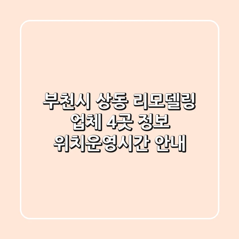 부천시 상동 리모델링 업체 4곳 정보 - 위치/운영시간 안내