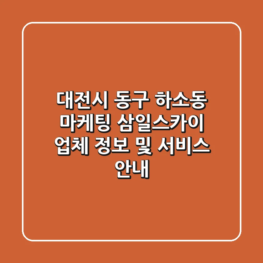 대전시 동구 하소동 마케팅: 삼일스카이 업체 정보 및 서비스 안내