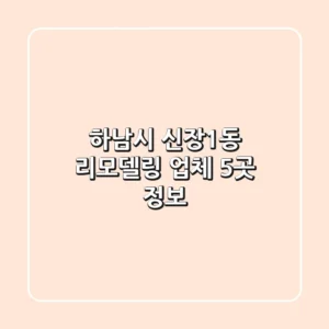 하남시 신장1동 리모델링 업체 5곳 정보
