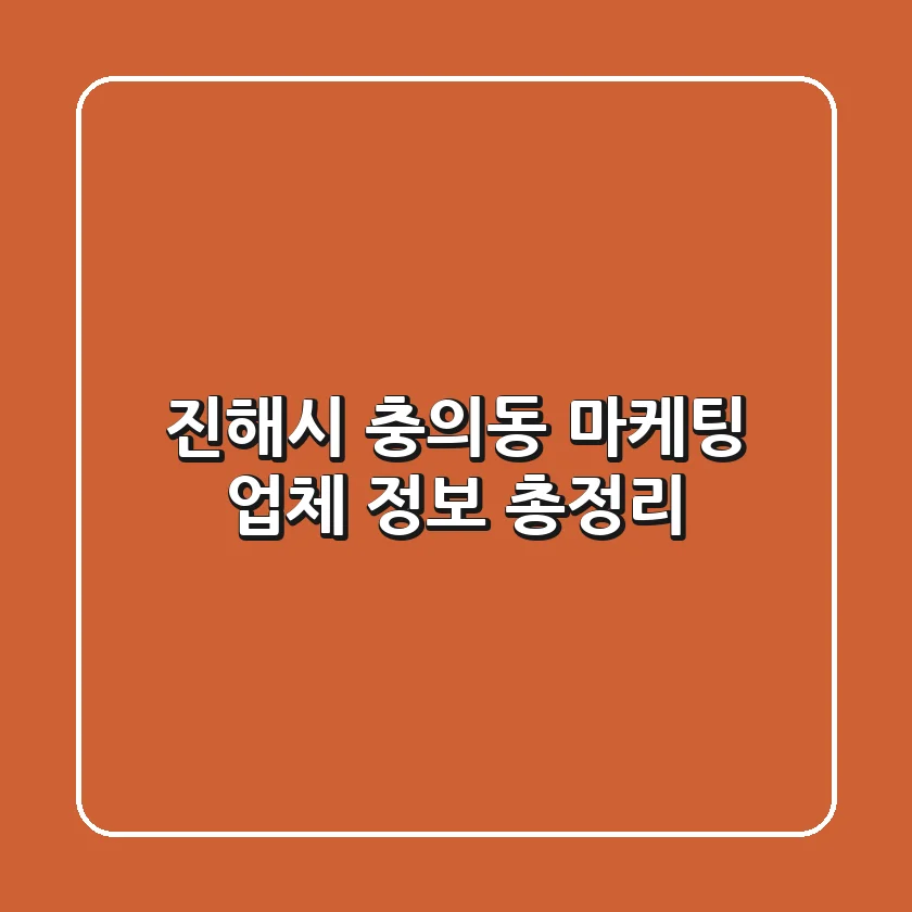 진해시 충의동 마케팅 업체 정보 총정리