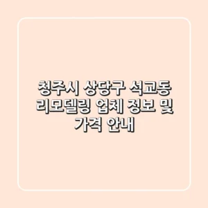 청주시 상당구 석교동 리모델링 업체 정보 및 가격 안내
