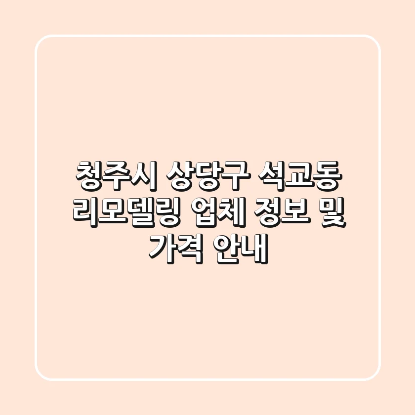 청주시 상당구 석교동 리모델링 업체 정보 및 가격 안내