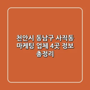 천안시 동남구 사직동 마케팅 업체 4곳 정보 총정리