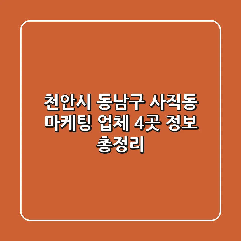 천안시 동남구 사직동 마케팅 업체 4곳 정보 총정리