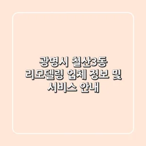광명시 철산3동 리모델링: 업체 정보 및 서비스 안내