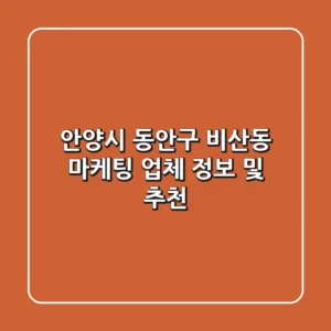 안양시 동안구 비산동 마케팅 업체 정보 및 추천