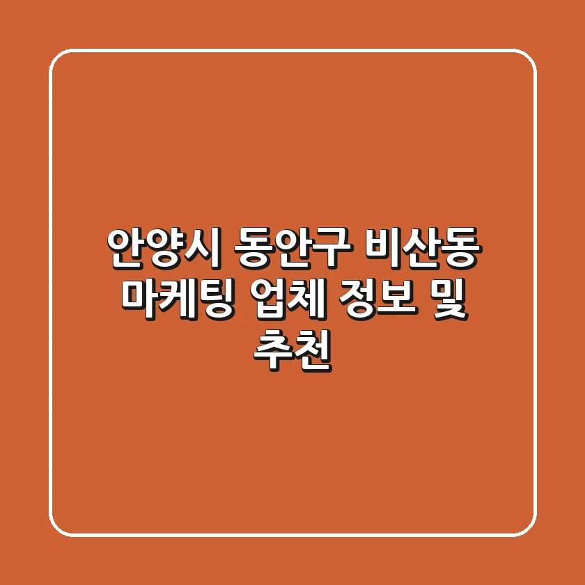 안양시 동안구 비산동 마케팅 업체 정보 및 추천