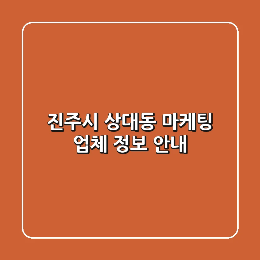 진주시 상대동 마케팅 업체 정보 안내