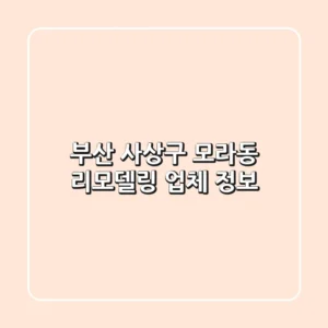부산 사상구 모라동 리모델링 업체 정보