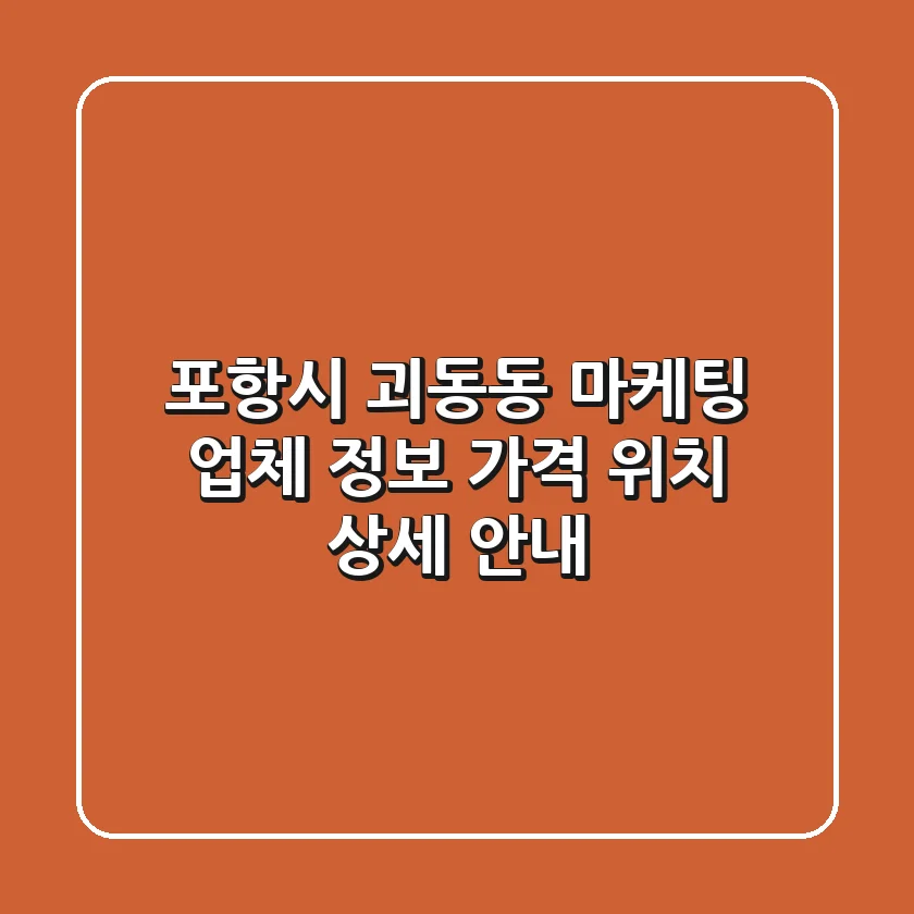 포항시 괴동동 마케팅: 업체 정보, 가격, 위치 상세 안내