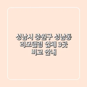 성남시 중원구 성남동 리모델링 업체 3곳 비교 안내