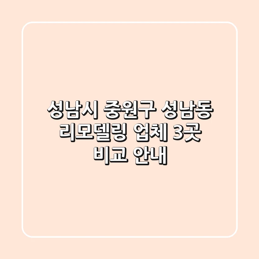 성남시 중원구 성남동 리모델링 업체 3곳 비교 안내