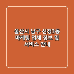 울산시 남구 신정3동 마케팅 업체 정보 및 서비스 안내