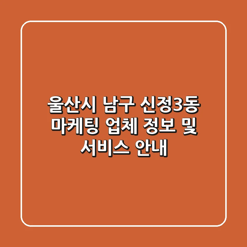울산시 남구 신정3동 마케팅 업체 정보 및 서비스 안내