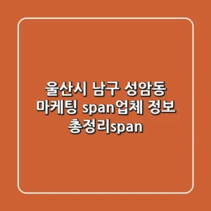 울산시 남구 성암동 마케팅 <span>업체 정보 총정리</span>