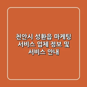 천안시 성환읍 마케팅 서비스: 업체 정보 및 서비스 안내