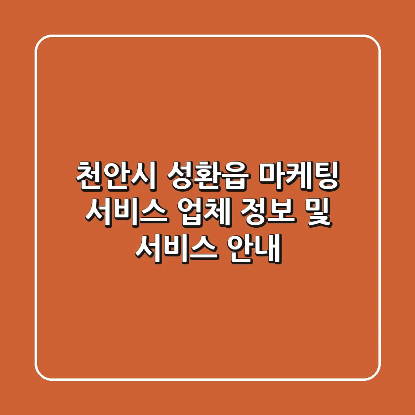 천안시 성환읍 마케팅 서비스: 업체 정보 및 서비스 안내