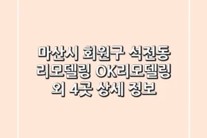 마산시 회원구 석전동 리모델링: OK리모델링 외 4곳 상세 정보