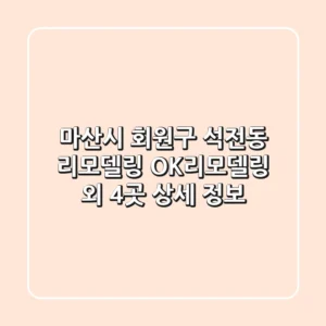 마산시 회원구 석전동 리모델링: OK리모델링 외 4곳 상세 정보