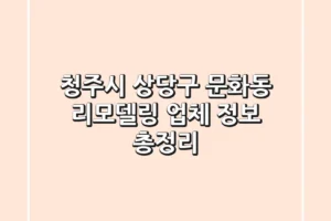 청주시 상당구 문화동 리모델링 업체 정보 총정리