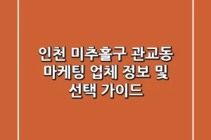 인천 미추홀구 관교동 마케팅 업체 정보 및 선택 가이드