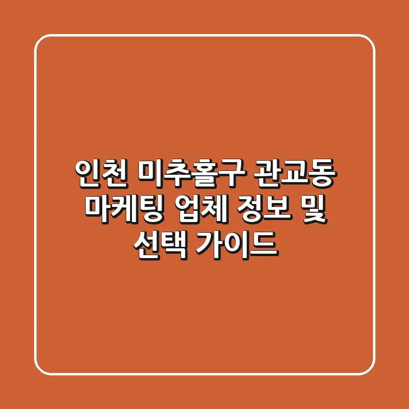 인천 미추홀구 관교동 마케팅 업체 정보 및 선택 가이드