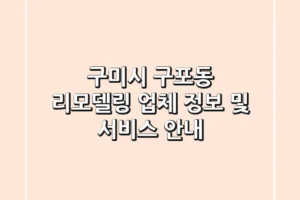 구미시 구포동 리모델링 업체 정보 및 서비스 안내