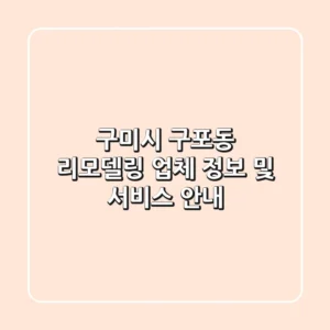 구미시 구포동 리모델링 업체 정보 및 서비스 안내