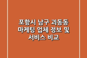포항시 남구 괴동동 마케팅 업체 정보 및 서비스 비교