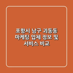 포항시 남구 괴동동 마케팅 업체 정보 및 서비스 비교