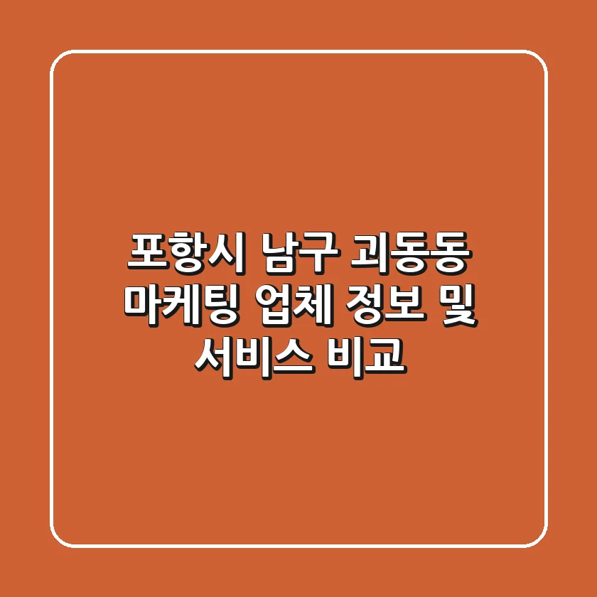 포항시 남구 괴동동 마케팅 업체 정보 및 서비스 비교