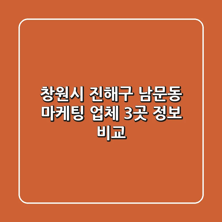 창원시 진해구 남문동 마케팅: 업체 3곳 정보 비교