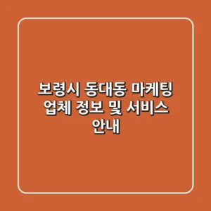 보령시 동대동 마케팅 업체 정보 및 서비스 안내