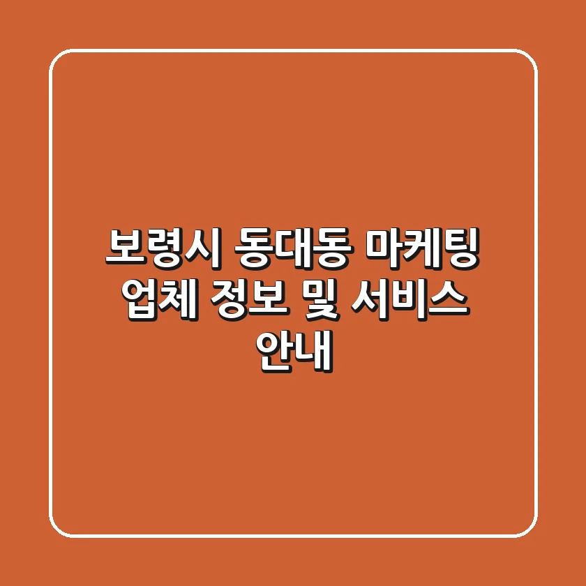 보령시 동대동 마케팅 업체 정보 및 서비스 안내
