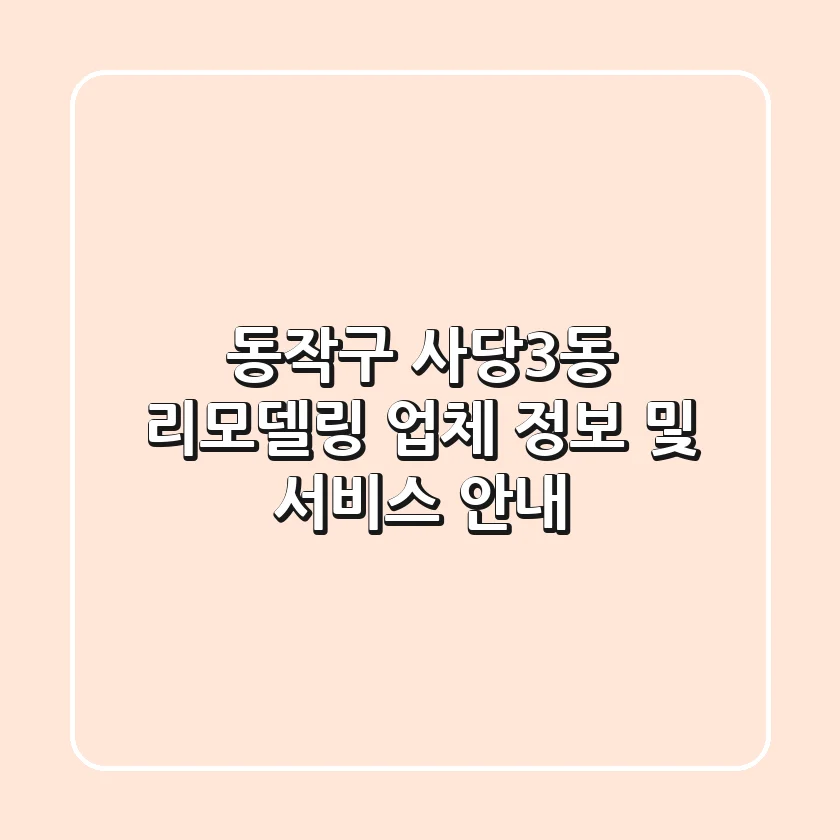 동작구 사당3동 리모델링: 업체 정보 및 서비스 안내