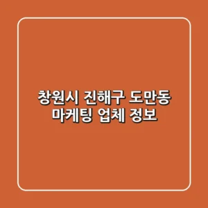 창원시 진해구 도만동 마케팅 업체 정보