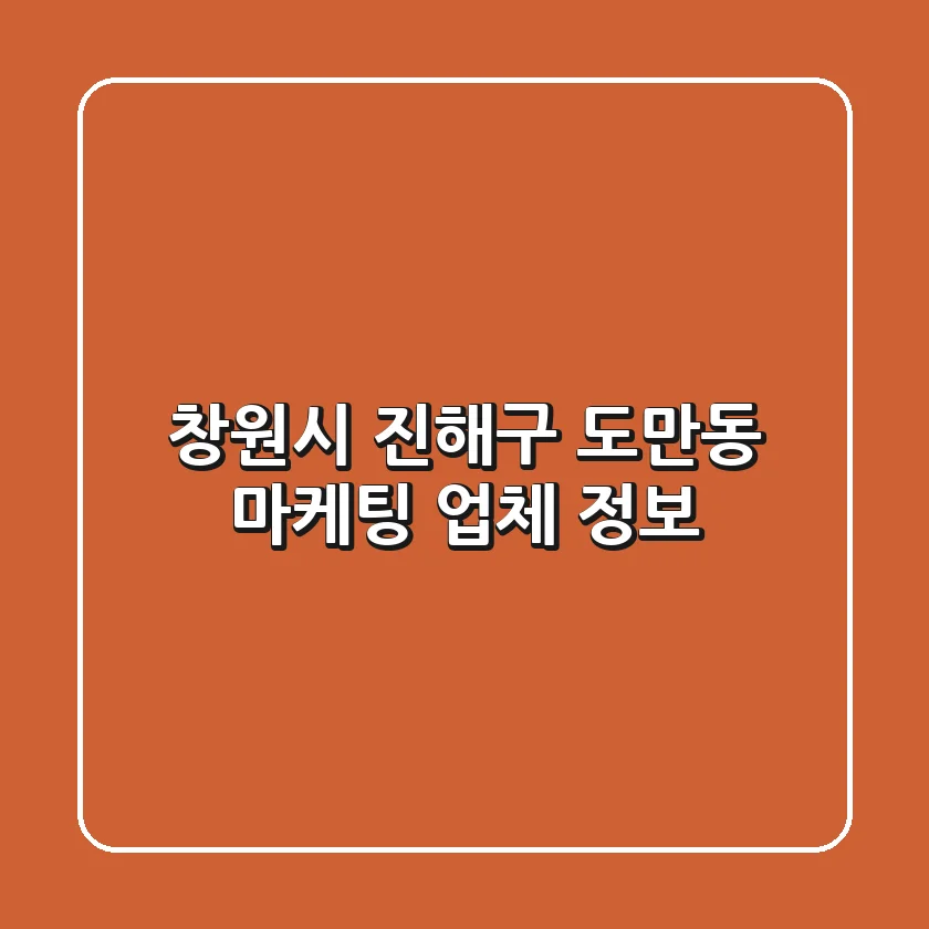 창원시 진해구 도만동 마케팅 업체 정보
