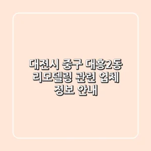 대전시 중구 대흥2동 리모델링 관련 업체 정보 안내